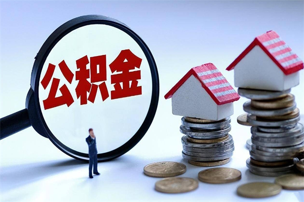 桐城离职半年多了住房公积金可以领取吗（桐城离职半年多了住房公积金可以领取吗）