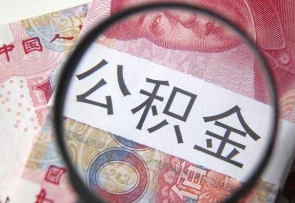 桐城异地公积金销户提取流程（异地公积金注销提取）